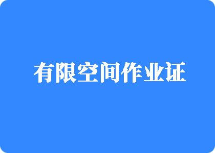 操骚逼啊啊啊啊爽视频网站有限空间作业证